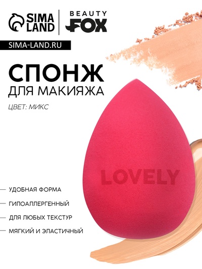 УЦЕНКА Спонж-капля LOVELY, увеличивается при намокании, цвет МИКС