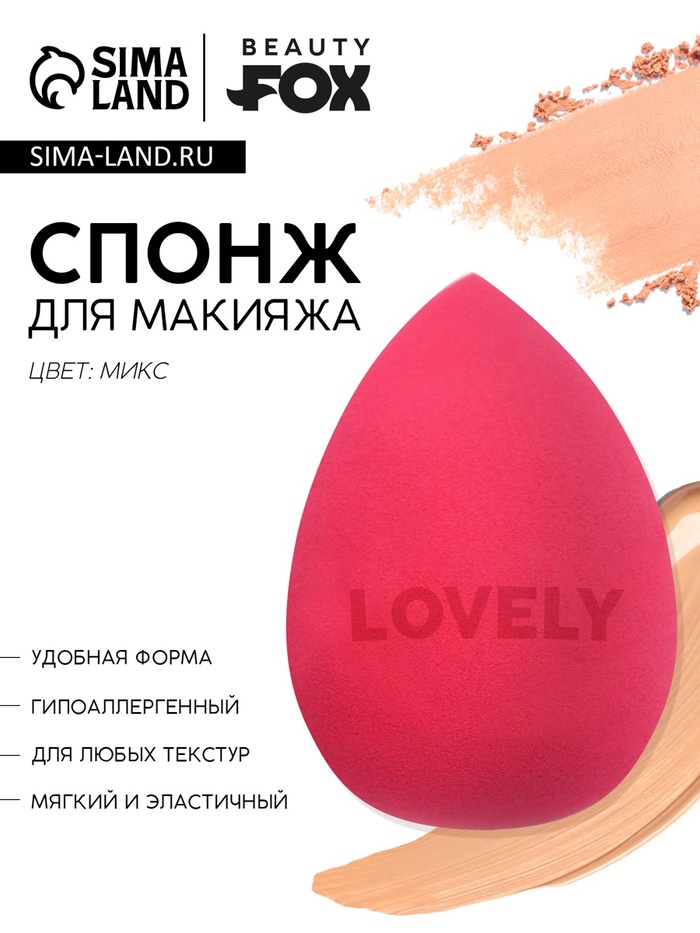 

Спонж для макияжа, увеличивается при намокании, BEAUTY FOX