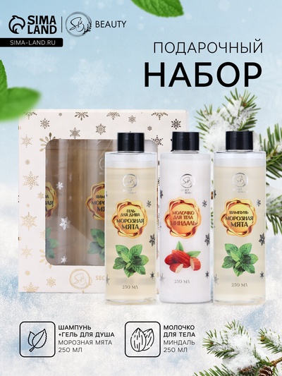 Новогодний подарочный набор косметики SB BEAUTY, шампунь, гель для душа, молочко для тела, с ароматом миндаля и мяты