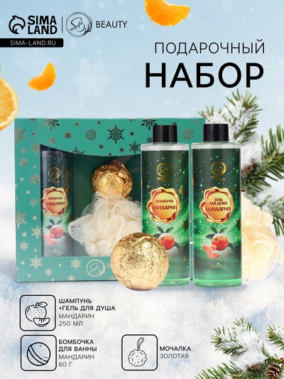 Новогодний подарочный набор косметики SB BEAUTY, шампунь, гель для душа, бомбочка, мочалка, с ароматом мандарина
