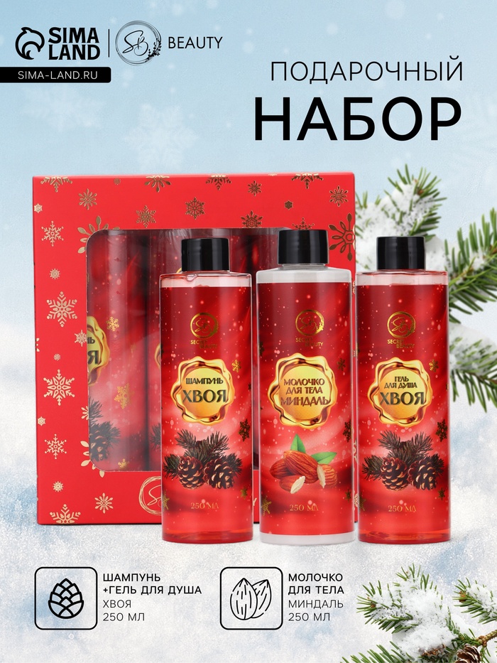 Новогодний подарочный набор косметики SB BEAUTY, шампунь, гель для душа, молочко для тела, с ароматом миндаля и хвои