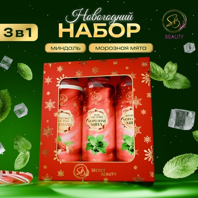 Новогодний подарочный набор косметики «Новогодние огни», с ароматом миндаля и мяты. Красная серия.