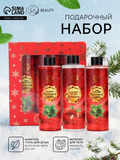 Новогодний подарочный набор косметики SB BEAUTY, шампунь, гель для душа, молочко для тела, с ароматом миндаля и мяты