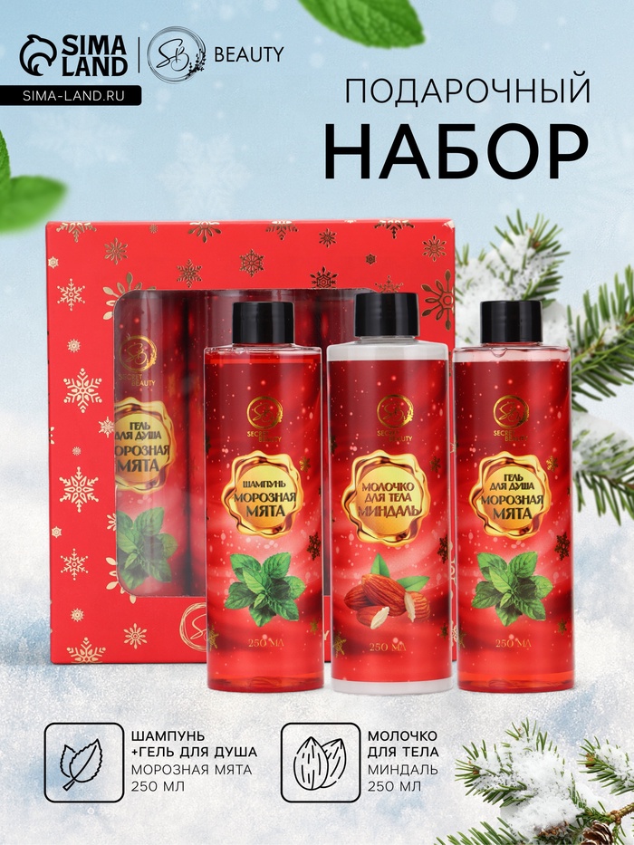 Новогодний подарочный набор косметики SB BEAUTY, шампунь, гель для душа, молочко для тела, с ароматом миндаля и мяты