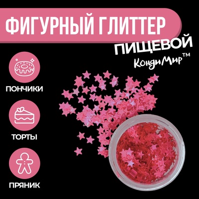 Глиттер пищевой фигурный звёзды розовые
