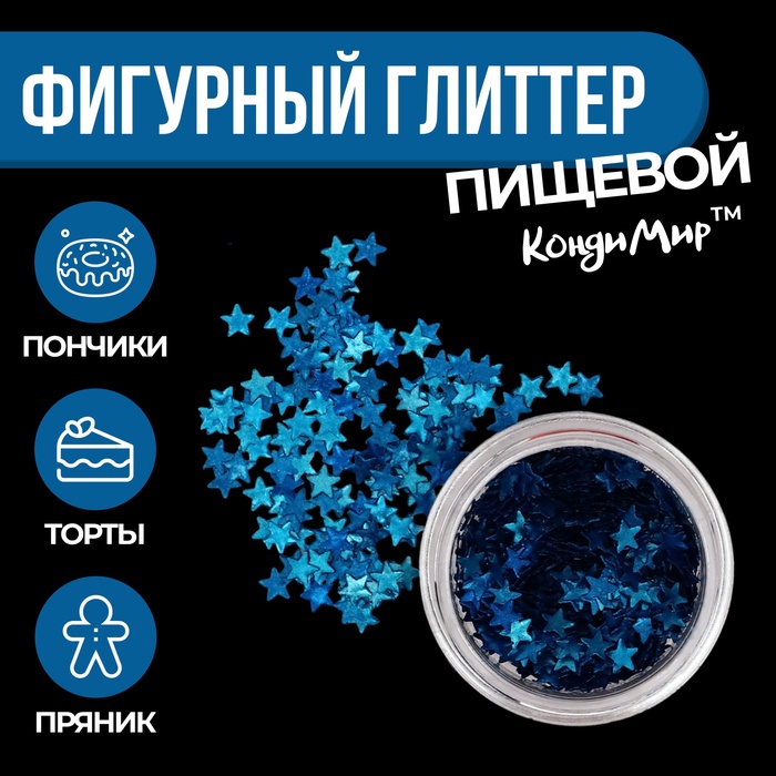 Глиттер пищевой фигурный звёзды синие - Фото 1