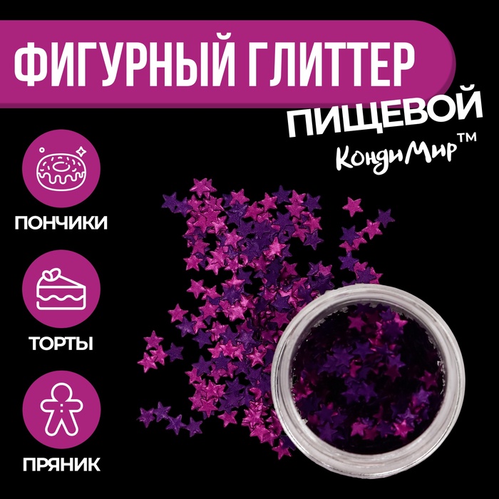 Глиттер пищевой фигурный звёзды фиолетовые - Фото 1
