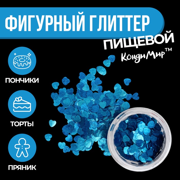 Глиттер пищевой фигурный сердца синие - Фото 1
