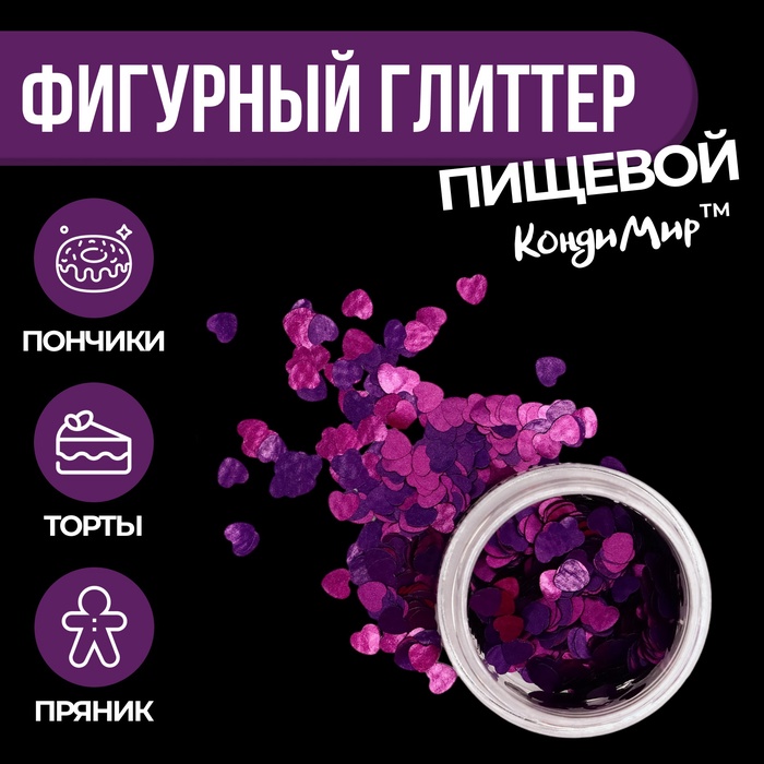 Глиттер пищевой фигурный сердца фиолетовый - Фото 1