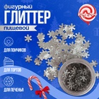 Глиттер пищевой фигурный снежинки серебрянные - Фото 1