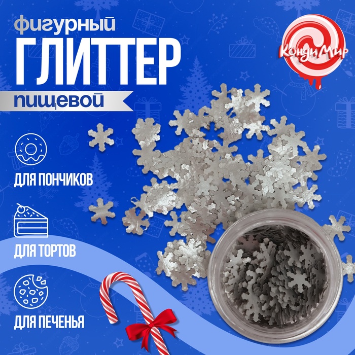 Глиттер пищевой фигурный снежинки серебрянные - Фото 1