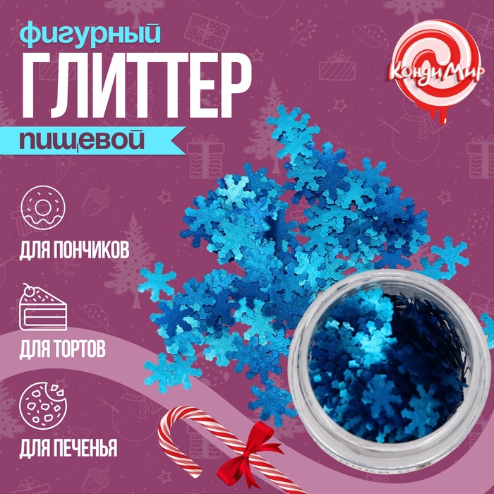 Глиттер пищевой фигурный снежинки синие - Фото 1