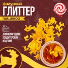 Глиттер пищевой фигурный «Олени золотые», 0.5 г - Фото 1