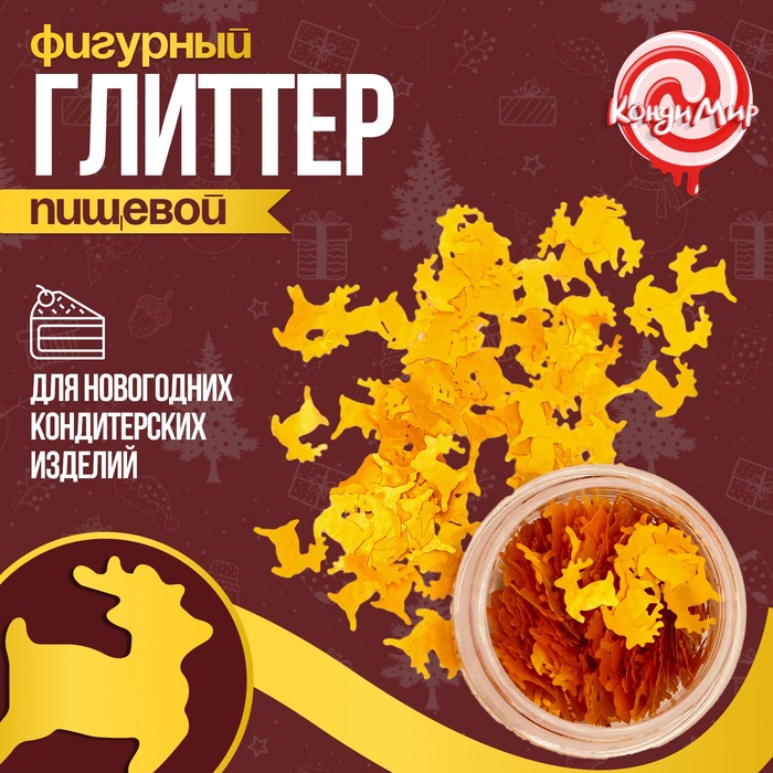 Глиттер пищевой фигурный «Олени золотые», 0.5 г - Фото 1