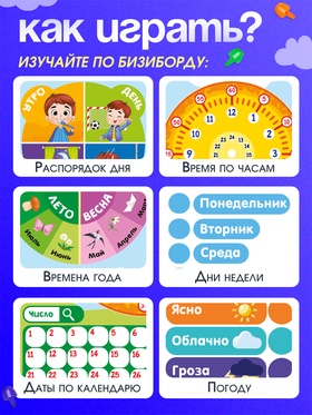 Развивающий бизиборд «Что такое время?», 3+