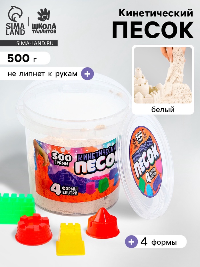 Кинетический песок, 4 формочки, 500 гр, цвет белый - Фото 1