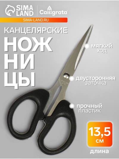Ножницы канцелярские 13.5 см, Calligrata TOP, Офис пластиковые ручки, европодвес