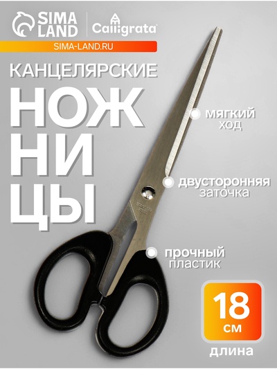 Ножницы канцелярские 18.0 см, Calligrata TOP, Офис пластиковые ручки, европодвес