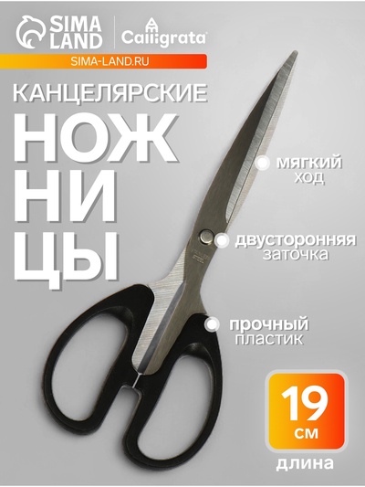 Ножницы канцелярские 19.0 см, Calligrata TOP, Офис, пластиковые ручки, европодвес