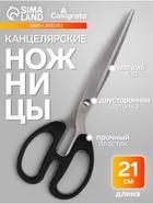 Ножницы канцелярские, 21 см, Calligrata TOP, офисные пластиковые ручки, европодвес - Фото 1