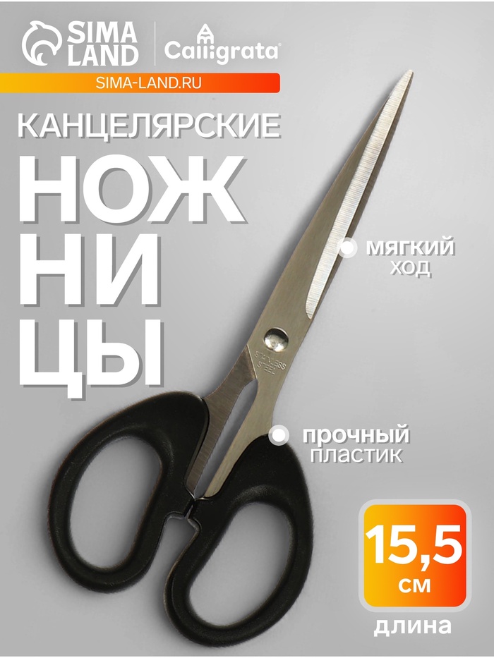 Ножницы канцелярские 15.5 см, Calligrata TOP, Офис, пластиковые ручки, европодвес - Фото 1