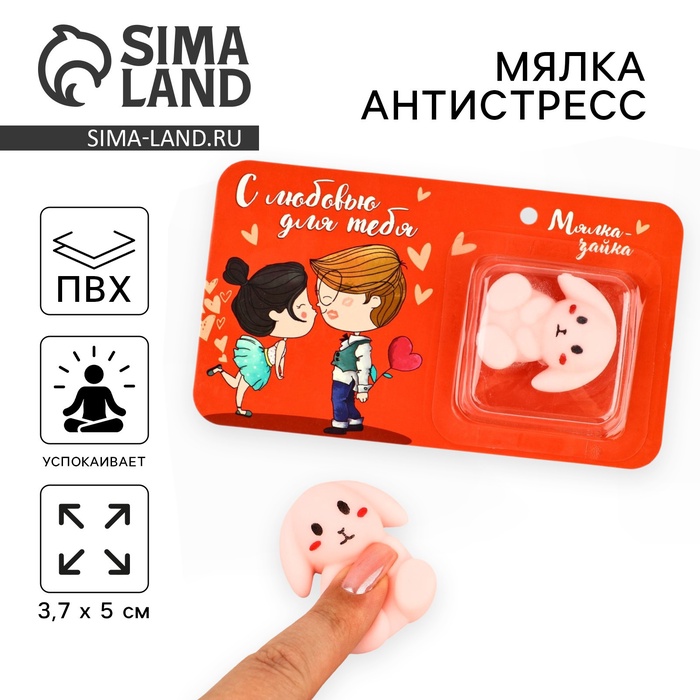 Мялка антистресс «Мялка зайка», зайка, 3,7 х 5 см