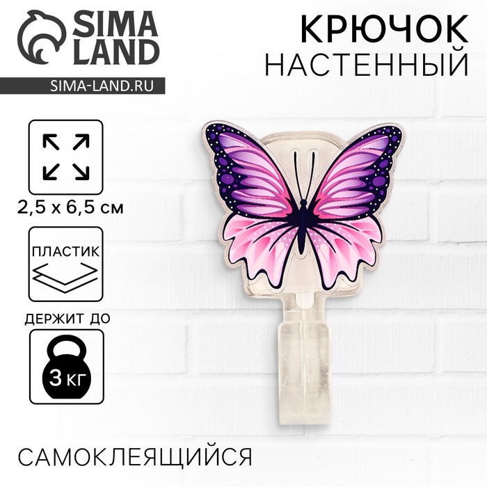 Крючок настенный самоклеящийся «Бабочка», 2,5 х 6,5 см