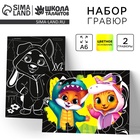 Гравюра детская «Мои друзья» с цветным эффектом, набор 2 шт, А6 - фото 322188026