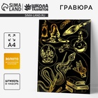 Гравюра детская «Магия» с металлическим эффектом, А4 - Фото 1