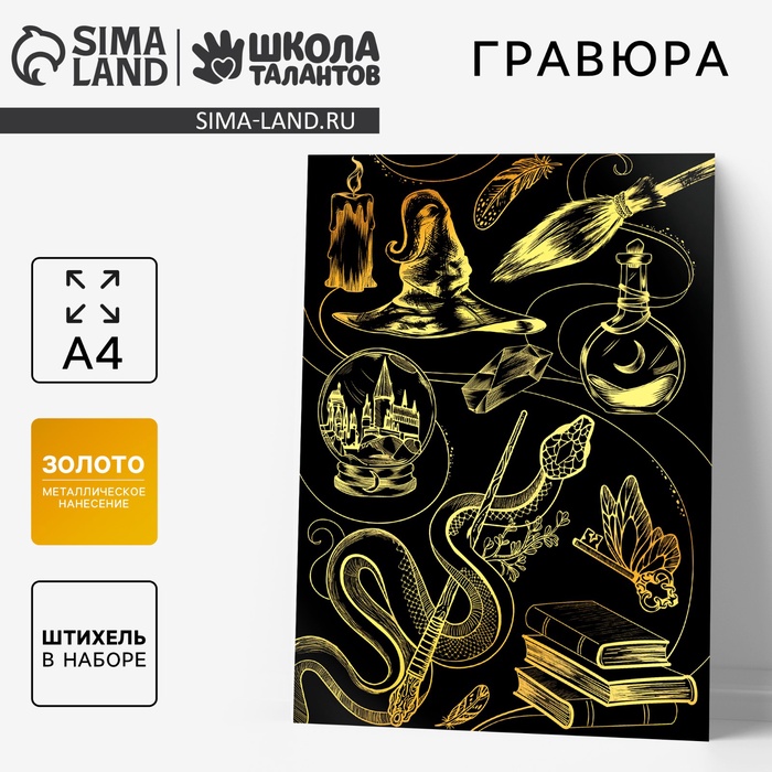 Гравюра детская «Магия» с металлическим эффектом, А4 - Фото 1