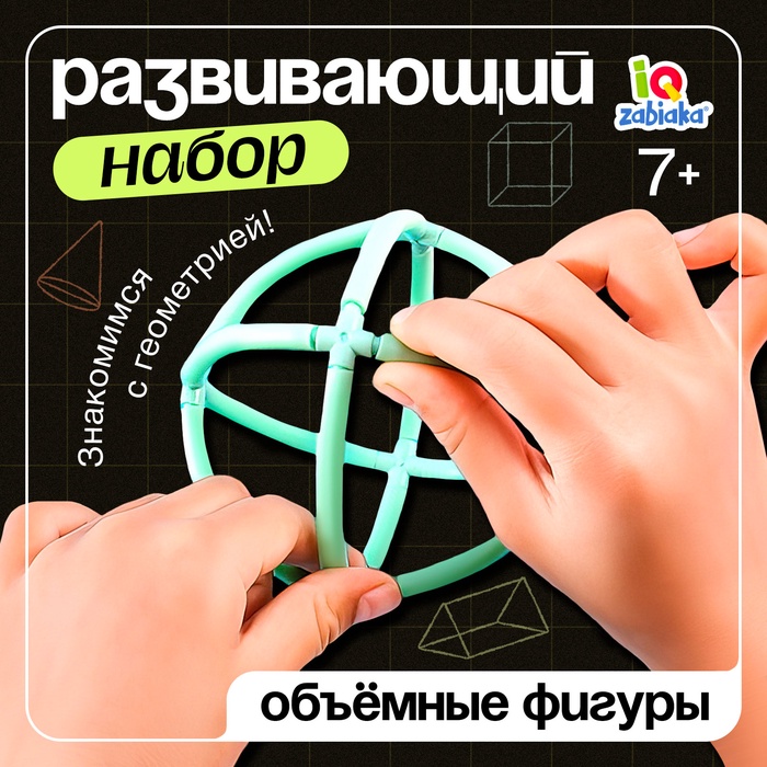 Развивающий набор «Объёмные фигуры», 7+ - Фото 1