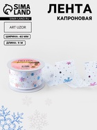 Лента капроновая «Снежинки», 40 мм, 9±0.5 м, белая - Фото 1