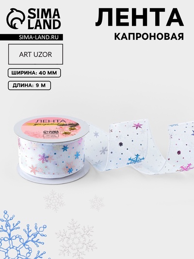 Лента капроновая «Снежинки», 40 мм, 9±0.5 м, белая