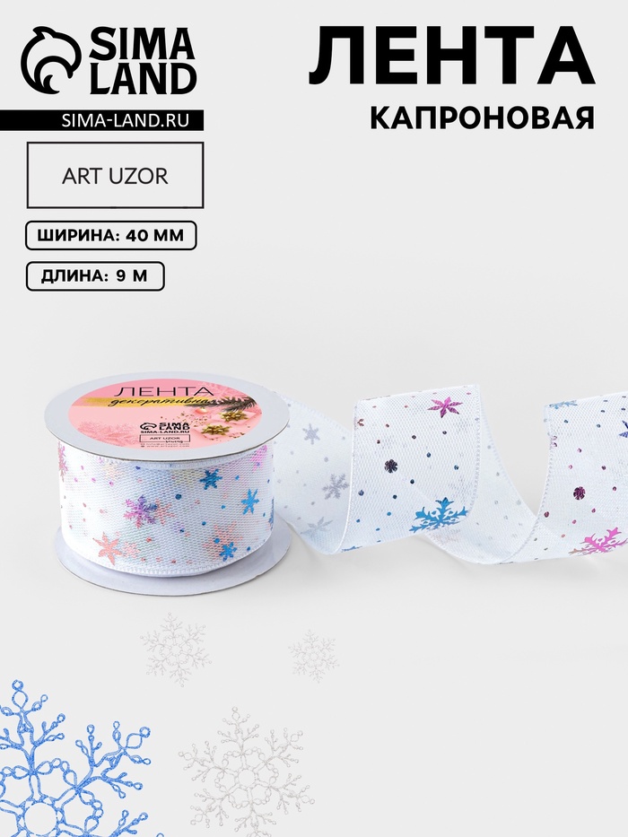 Лента капроновая «Снежинки», 40 мм, 9±0.5 м, белая