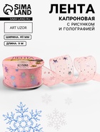 Лента капроновая «Снежинки», 40 мм, 9±0.5 м, розовая - Фото 1