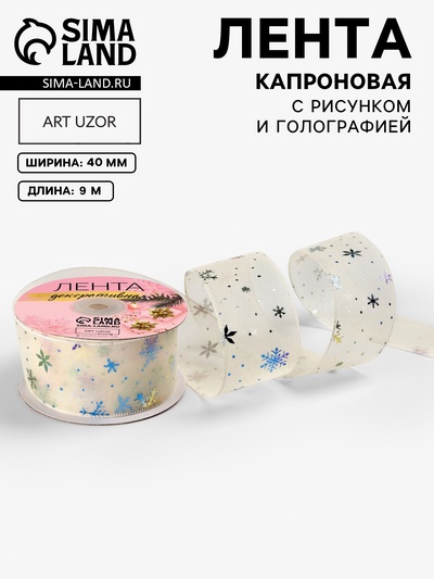 Лента капроновая «Снежинки», 40 мм, 9±0.5 м, молочная