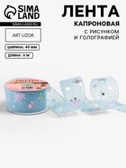 Лента капроновая «Снежинки», 40 мм, 9±0.5 м, голубая - Фото 1