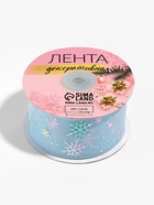 Лента капроновая «Снежинки», 40 мм, 9±0.5 м, голубая 10656369 - фото 319922929