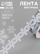 Лента декоративная фигурная «Снежинки», 25 мм, 9±0.5 м, белая - Фото 1