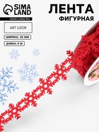 Лента декоративная фигурная «Снежинки», 25 мм, 9±0.5 м, красная - Фото 1