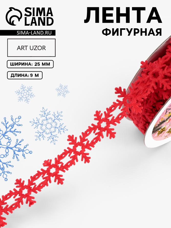 Лента декоративная фигурная «Снежинки», 25 мм, 9±0.5 м, красная