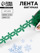 Лента декоративная фигурная «Снежинки», 25 мм, 9±0.5 м, зелёная - Фото 1