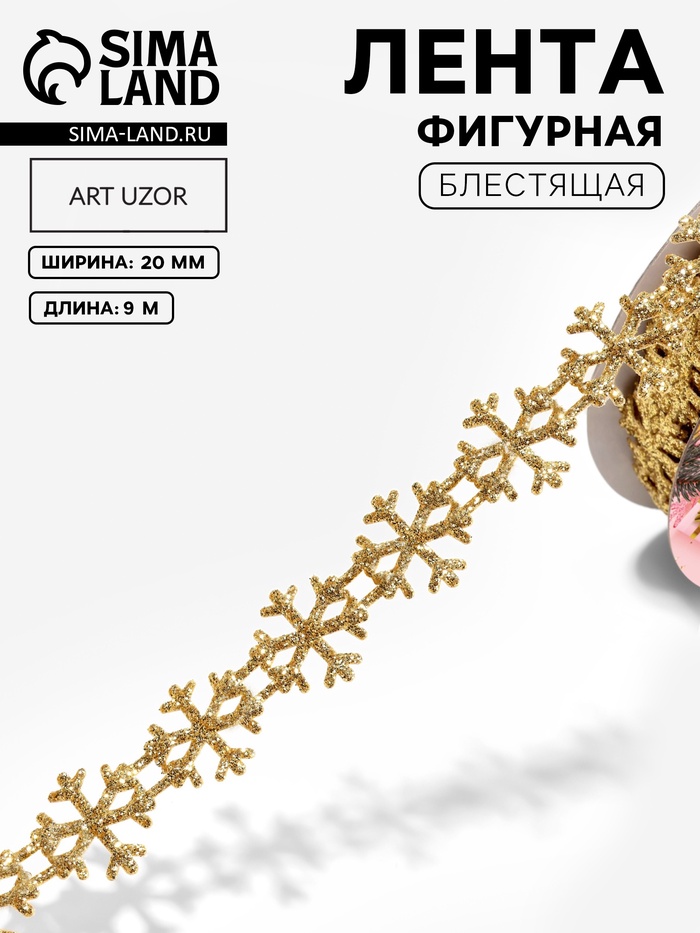 Лента декоративная фигурная «Снежинки», 20 мм, 9±0.5 м, цвет золотой