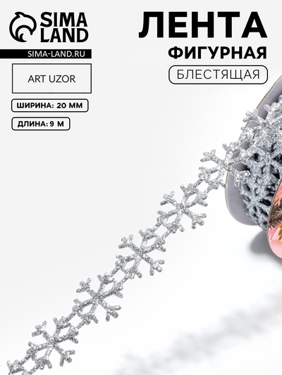 Лента декоративная фигурная «Снежинки», 20 мм, 9 ± 0,5 м, цвет серебряный