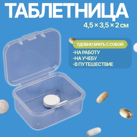 Таблетница, 4 секции, 4,5 × 3,5 × 2 см, цвет прозрачный 10665852