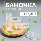 Баночки для хранения, 5/10 мл, 3 предмета, прозрачные - Фото 1