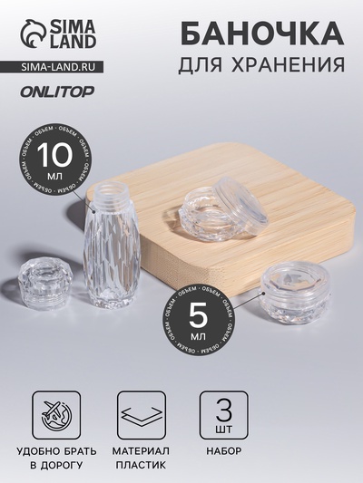 Баночки для хранения, 5/10 мл, 3 предмета, прозрачные