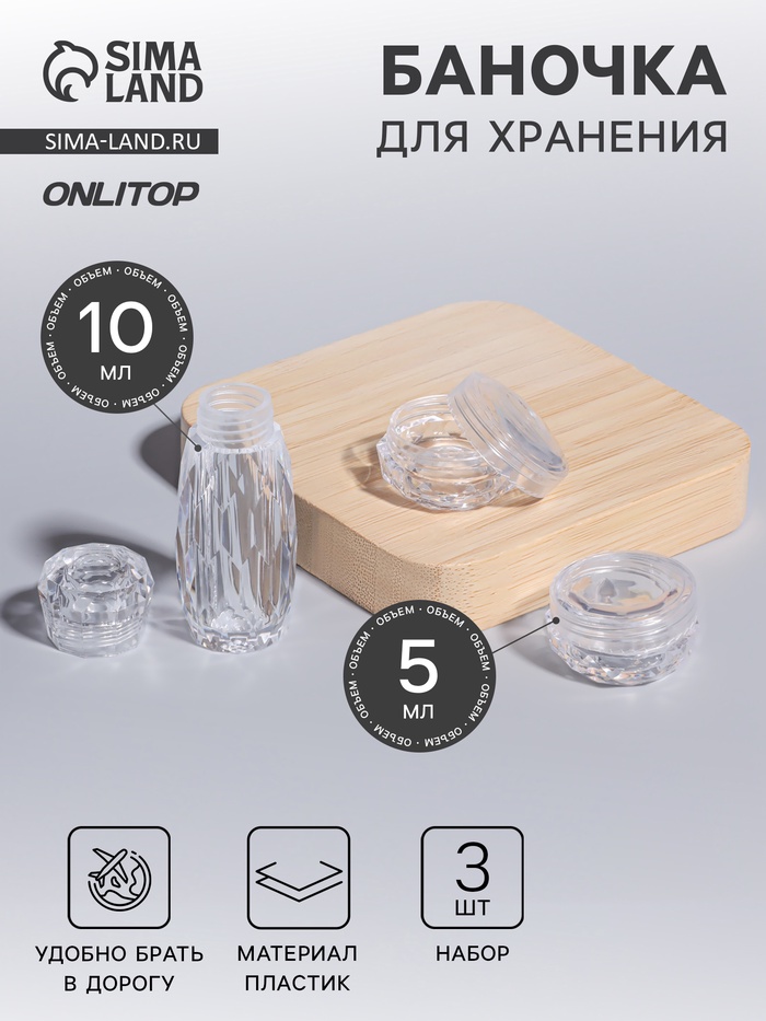 Баночки для хранения, 5/10 мл, 3 предмета, прозрачные - Фото 1