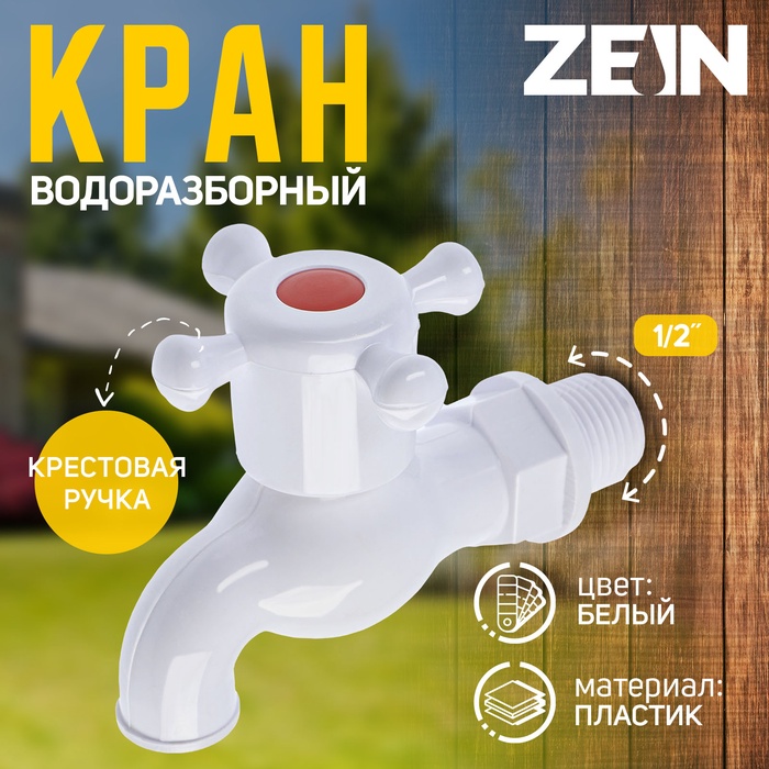 Кран водоразборный ZEIN, с крестовой ручкой, PP, с шаровым механизмом, белый, с гайкой - Фото 1