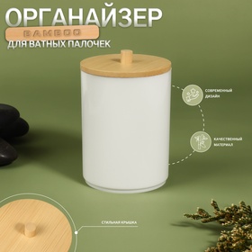 Органайзер для хранения ватных палочек «BAMBOO», с крышкой, d=6.8×10 см, белый, коричневый 10670968